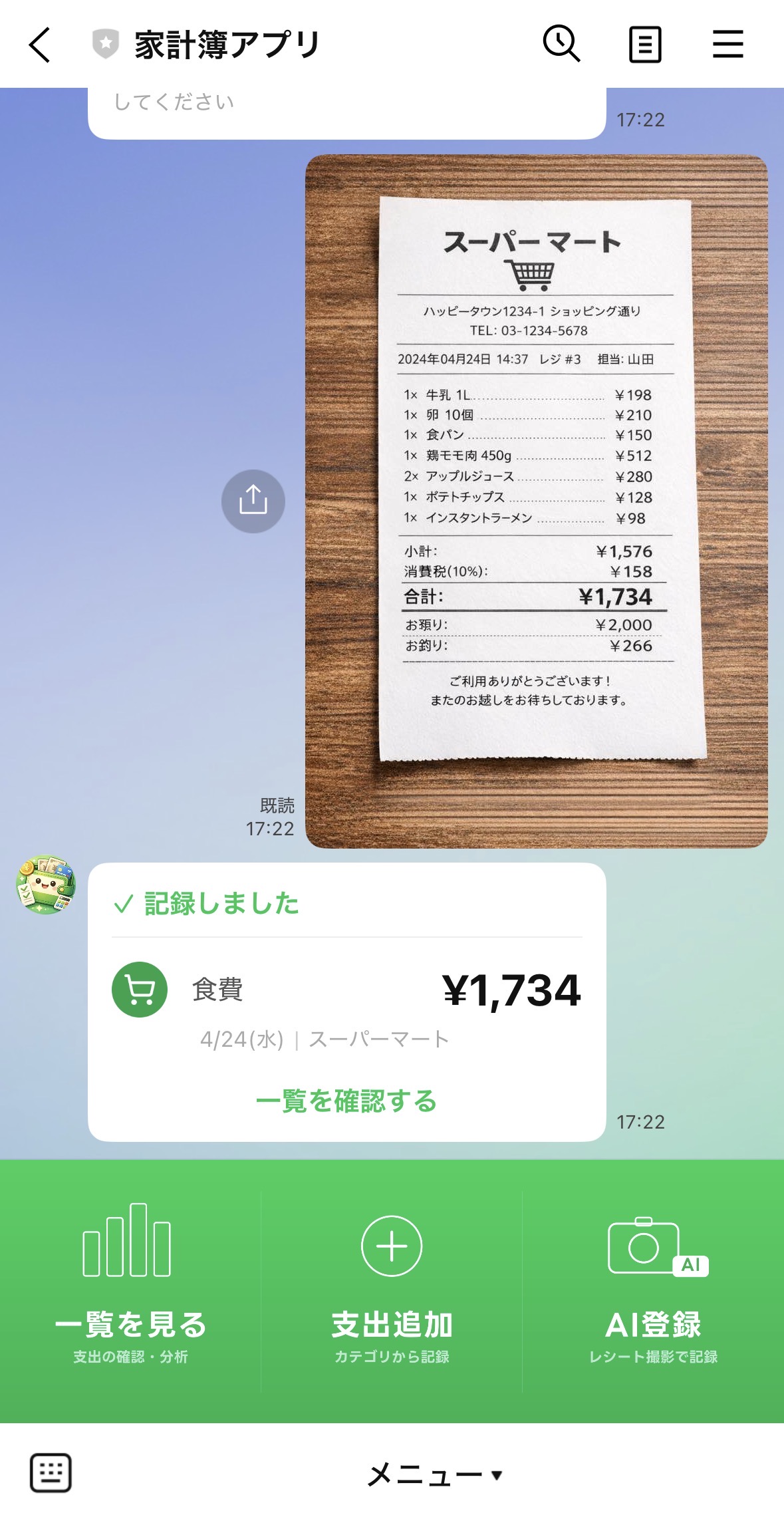 レシート読み取り：写真を送ると金額・店名が自動で記録される