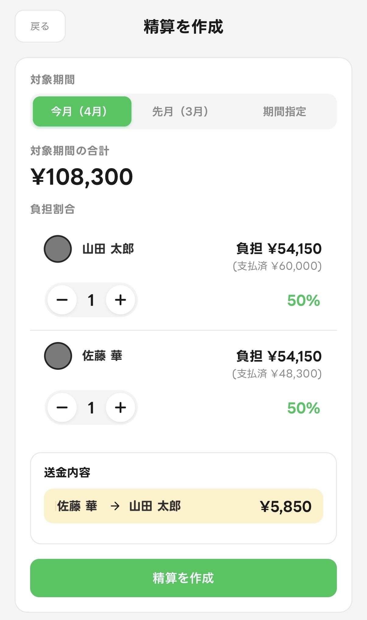 精算画面：負担割合の設定と送金内容の自動計算
