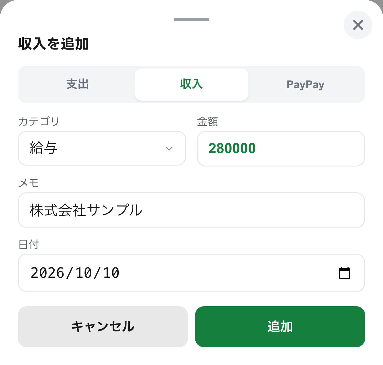 収入を追加するモーダル：支出/収入/PayPayの切替で収入が選択され、カテゴリ・金額・メモ・日付を入力する画面