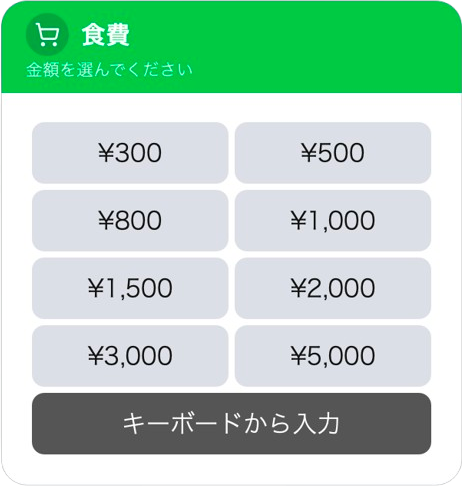 リッチメニュー:金額を選択する画面